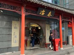 门面-冶春茶社(太和广场店)