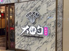 -大铁勺酒楼(熙悦汇店)