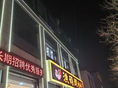 -渔码头食府·20年蓬莱老字号(登州路店)
