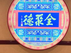-北京全聚德(西客站店)