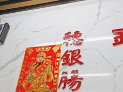 -穗银肠粉店(东川路店)