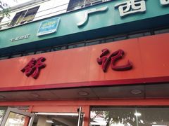 -舒记粉店(七星路店)