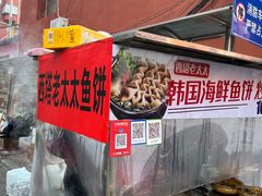 -老太太海鲜鱼饼