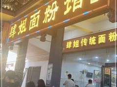 门面-肆姐面粉馆(坡子街店)