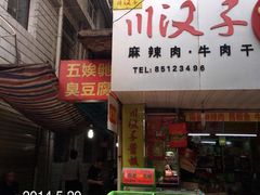 门面-五娭毑臭豆腐(黄兴南路店)