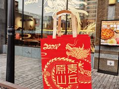 -原麦山丘(世纪金源店)