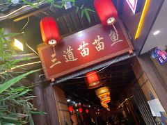 门面-三道苗苗鱼·美蛙黄辣丁(八里店)