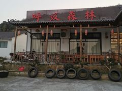 -呼吸森林·生态农庄农家乐私房菜