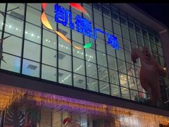 -凯德广场(西城店)