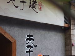 -夫子道刺身