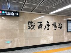 -铁西广场(地铁站)