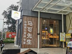 -马可先生杂粮面包(珠影店)