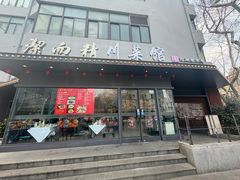 -洁而精川菜馆(复兴公园店)