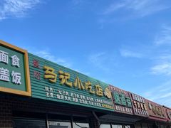-昌顺马记小吃店(昌盛园店)