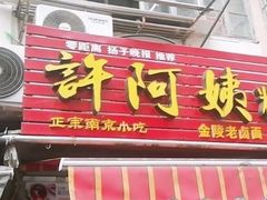 门面-科巷菜场