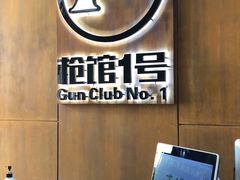 -枪馆1号实弹射击俱乐部