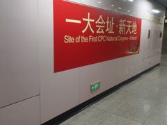 -一大会址·新天地(地铁站)