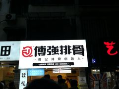 -傅强排骨(成都总店)