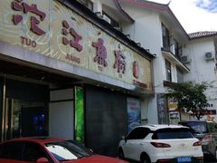 门面-沱江鱼府(丽江店)
