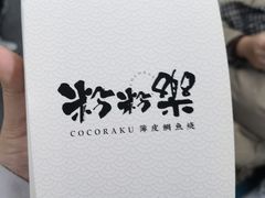 -粉粉乐鲷鱼烧(美罗城店)