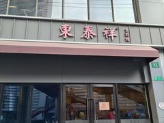 -东泰祥生煎馆(长宁路店)