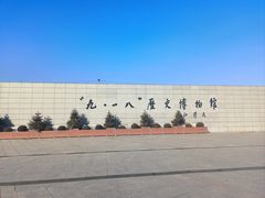 -沈阳“九·一八”历史博物馆