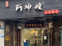 -阿坤传统手工小吃(沙坪坝店)