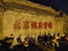 -北京湖广会馆