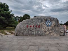 -秦始皇帝陵博物院-丽山园