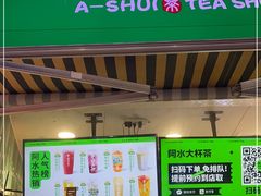 门面-阿水大杯茶(韩乐坊西街店)