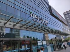 -7fresh七鲜(大族广场店)