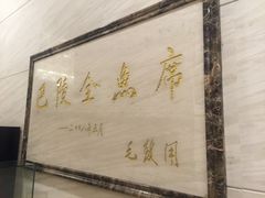 门面-巴陵全鱼席(湖南老字号汴河街店 )