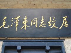 -韶山毛泽东同志故居