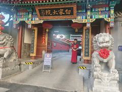 -白家大院·王府宫廷菜(苏州街店)