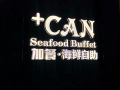 -加餐海鲜自助(宝龙一城店)