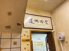 -矮子粉店1985·长沙米粉(湘春路店)