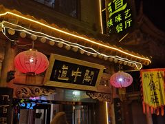 -关中道陕味艺术餐厅(西岳庙店)