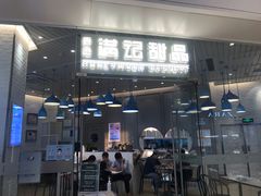 门面-满记甜品(万象城店)
