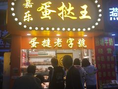 门面-嘉乐蛋挞王(文明分店)