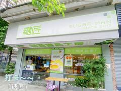 门面-糖匠(垂虹路店)