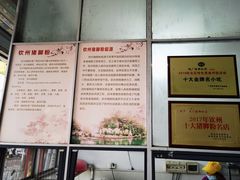 -电厂猪脚粉快餐店