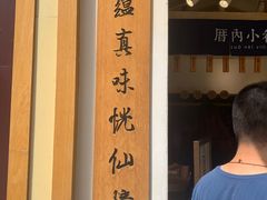 -厝内小眷村(新北万达店)