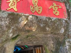 -宝晶宫旅游景区
