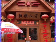 门面-粗粮人家·东北菜(洋桥店)