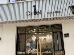 门面-SKROLL卡特司库·蛋糕定制·生吐司·司康(古北程家桥店)