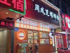 -周成芝螺蛳粉(人和店)