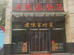 -老陈家烩菜(兴林路店)