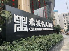 -成都瑞城名人酒店