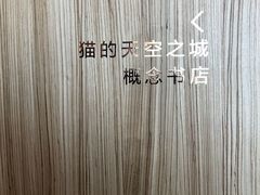 -猫的天空之城概念书店(北戴河蔚蓝海岸店)