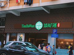 -添好运点心专门店(深水埗店)